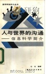人与世界的沟通  信息科学简介（1987 PDF版）