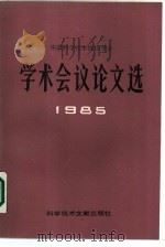 中国技术情报学会学术议论文选  1985（1987 PDF版）