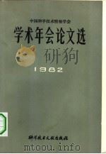 中国科学技术情报学术年会论文选  1982（1984 PDF版）