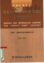 改变21世纪的科学与技术 致国会的报告 1999 PDF电子版封面 750233243X 美国总统科学技术政策办公室编;高亮华等译