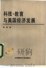 科技·教育与美国经济发展（1987 PDF版）