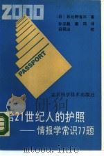 给21世纪人的护照  情报学常识77题（1988 PDF版）