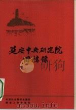 延安中央研究院回忆录（1984 PDF版）