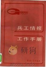 兵工情报工作手册（1993.07 PDF版）