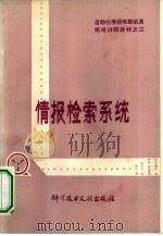情报检索系统（1980 PDF版）