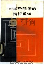 为领导服务的情报系统（1988 PDF版）
