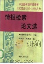 情报检索论文选（1991 PDF版）