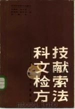 科技文献检索方法 掌握信息的金钥匙 1985 PDF电子版封面 17288·19 王振东,马子信,郝增林等编