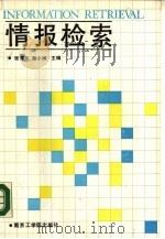 情报检索（1987 PDF版）