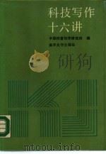 科技写作十六讲（1988 PDF版）