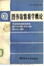 图书馆情报学概论（1986 PDF版）