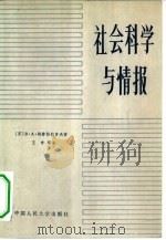 社会科学与情报（1982 PDF版）