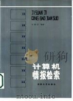 计算机情报检索（1987 PDF版）