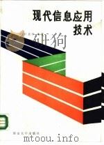 现代信息应用技术（1988 PDF版）