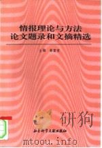 情报理论与方法论文题录和文摘精选（1996 PDF版）