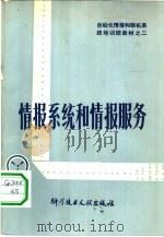 情报系统和情报服务（1980 PDF版）
