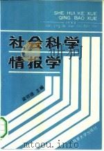 社会科学情报学（1988 PDF版）