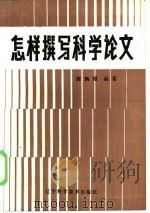 怎样撰写科学论文（1982 PDF版）