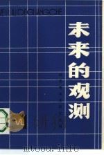 未来的观测 1987 PDF电子版封面 7173·827 陈体滇,谷影编辑