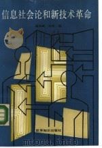 信息社会论与新技术革命（1988 PDF版）