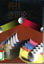 科技意识论（1994 PDF版）