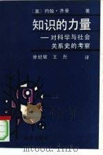 知识的力量  对科学与社会关系史的考察（1992 PDF版）