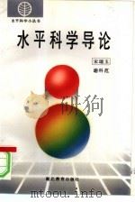 水平科学导论（1994 PDF版）