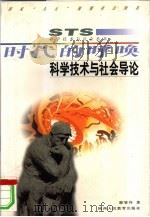 时代的呼唤  科学技术与社会导论（1997 PDF版）