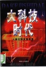 大科技时代  人类文明发展思考（1998 PDF版）