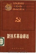 新技术革命讲话（1986 PDF版）