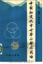中国和变化中世界的科技战略  科技政策、管理、技术引进（1985 PDF版）
