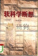 软科学断想（1999 PDF版）