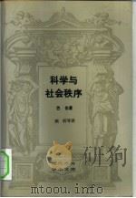 科学与社会秩序（1991 PDF版）