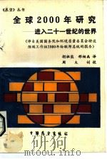 全球2000年研究  进入二十一世纪的世界（1987 PDF版）