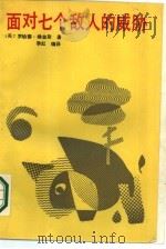 面对七个敌人的威胁（1988 PDF版）