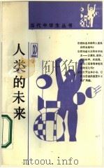 人类的未来（1989 PDF版）