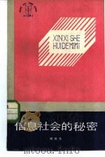 信息社会的秘密（1985 PDF版）