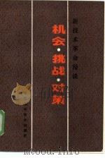 机会·挑战·对策  新技术革命漫谈（1985 PDF版）