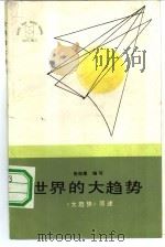 世界的大趋势  《大趋势》简述（1985 PDF版）