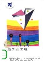 新工业文明 1990 PDF电子版封面 7800730204 冯昭奎著