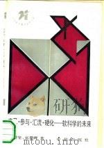 参与·汇流·硬化 软科学的未来 1990 PDF电子版封面 7800730158 郭碧坚,张碧晖著
