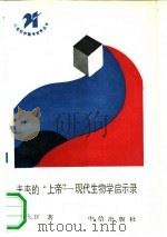 未来的“上帝”  现代生物学启示录（1990 PDF版）