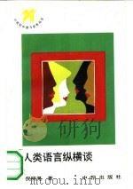 人类语言纵横谈（1990 PDF版）