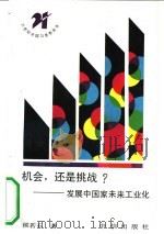 机会,还是挑战? 发展中国家未来工业化 1990 PDF电子版封面 7800730239 侯若石著