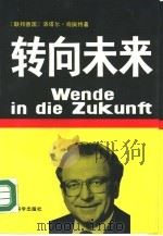 转向未来 在通往信息社会路上的联邦德国 1989 PDF电子版封面 7505802763 (德)施佩特(Speath,L.)著;关惠文译