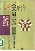 未来启示录  苏美思想家谈未来（1988 PDF版）