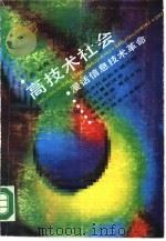 高技术社会 漫话信息技术革命 1990 PDF电子版封面 7500407122 (美)汤姆·弗列斯特著;唐建文,杨德等译
