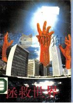 拯救世界（1988 PDF版）