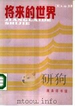 将来的世界（1937 PDF版）