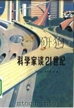 科学家谈21世纪（1959 PDF版）
